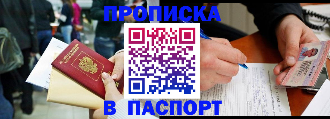 прописка в Белокурихе
